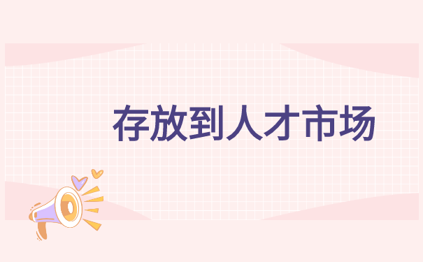 怎么在人才交流中心存档案 怎么在人才交流中心存档案