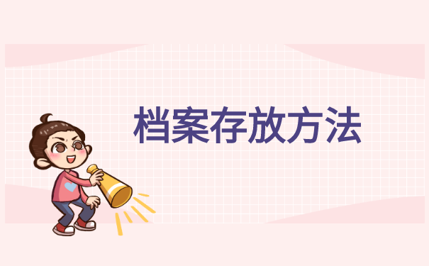 怎么在人才交流中心存档案 怎么在人才交流中心存档案