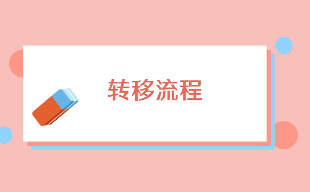 怎么把档案从合肥转移到东莞