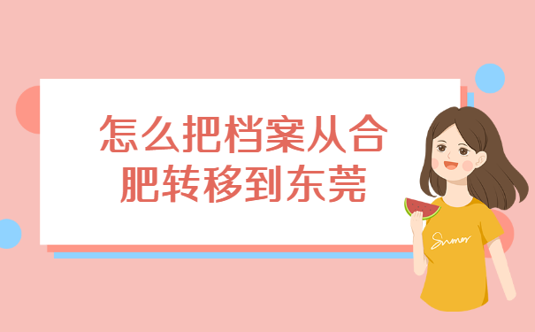 怎么把档案从合肥转移到东莞