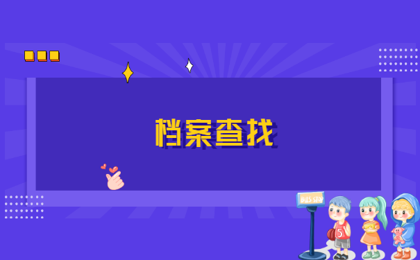 怎么查找自己人事档案存放