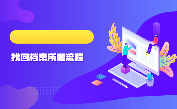 怎么查询个人档案在哪里存放？