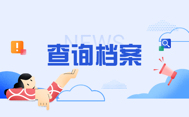 怎么查询个人档案在哪里存放？