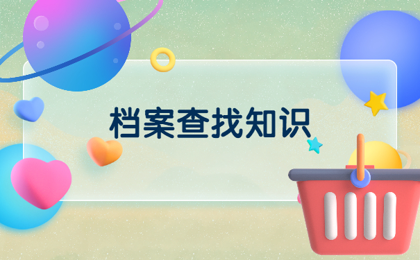 怎么查询个人档案在哪里存放？