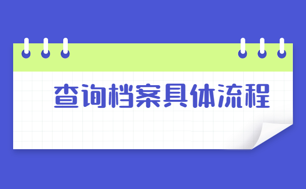 怎么查询户籍所在地档案的存放处？