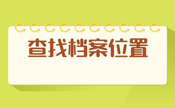 怎么查询户籍所在地档案的存放处？