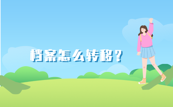 怎么查询毕业档案信息查询 怎么查询毕业档案信息查询