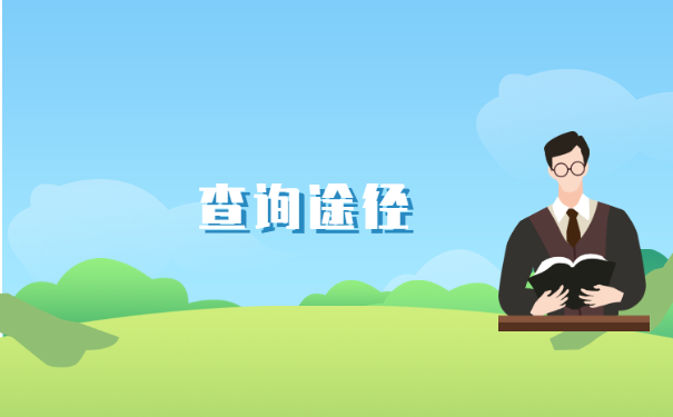 怎么查询毕业档案信息查询 怎么查询毕业档案信息查询