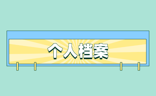 怎么查询自己户籍档案