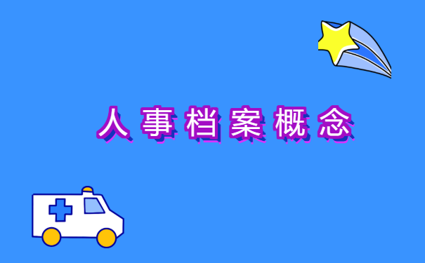 怎么查询自己的人事档案存放在哪