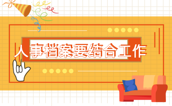 怎么查询自己的人事档案存放在哪