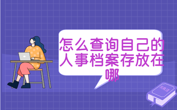怎么查询自己的人事档案存放在哪