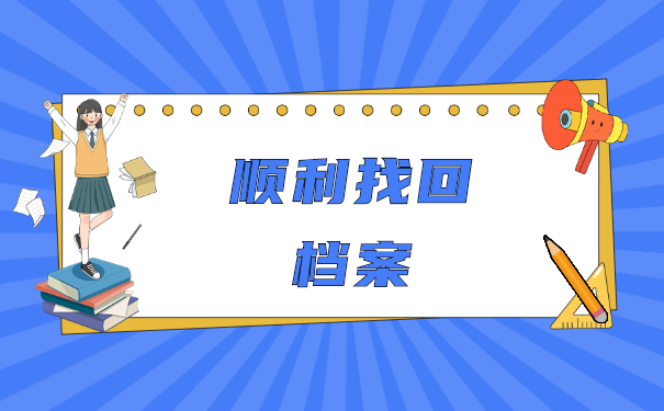 怎么样才能够知道自己的个人档案在哪里？