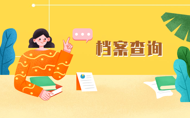 怎么样才能够知道自己的个人档案在哪里？