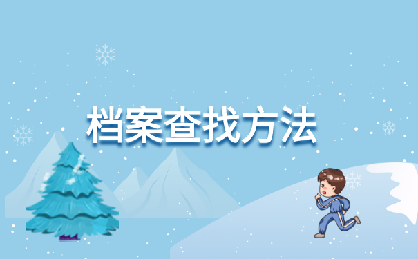 怎么样查询自己的档案所在地