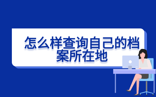 怎么样查询自己的档案所在地