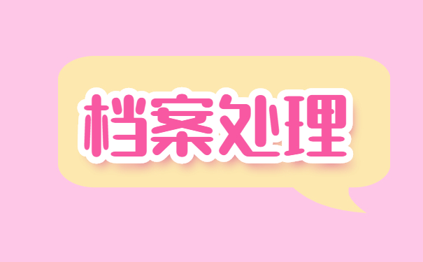 怎么知道自己个人档案所在地 怎么知道自己个人档案所在地