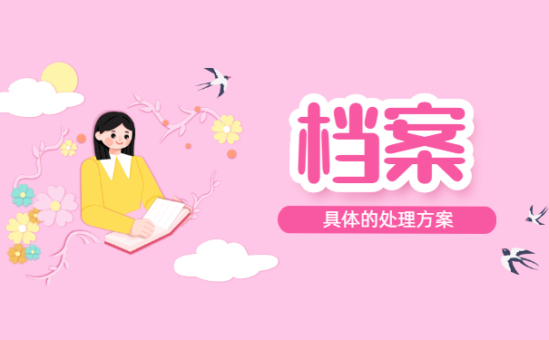 怎么知道自己个人档案所在地 怎么知道自己个人档案所在地