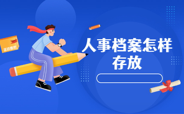 怎么知道自己的人事档案存放在哪里？