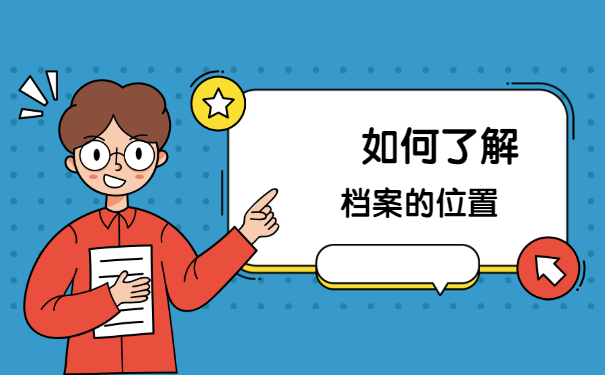 怎么知道自己的人事档案存放在哪里？