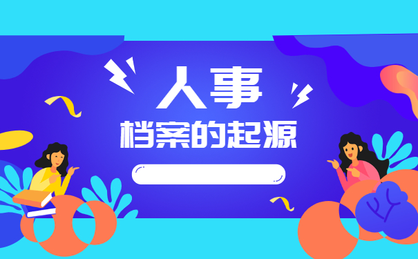 怎么知道自己的人事档案存放在哪里？