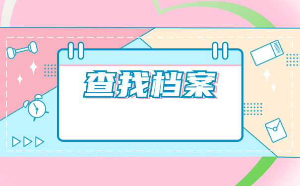 怎样查询毕业后的档案去向