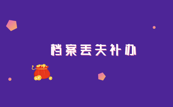 成人大专学籍档案开封了怎么办？