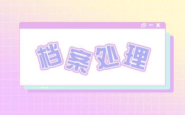 成人大专毕业个人档案存放在哪里