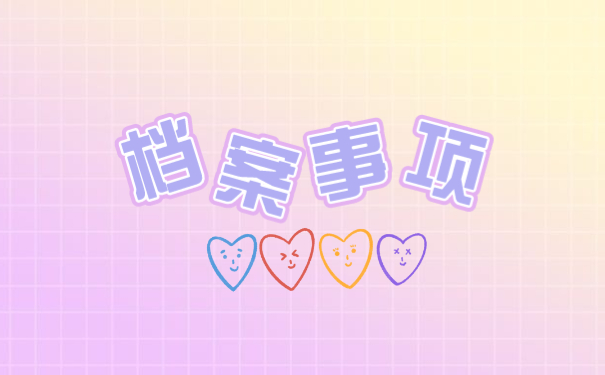 成人大专毕业个人档案存放在哪里