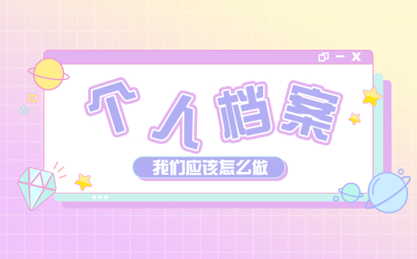 成人大专毕业个人档案存放在哪里