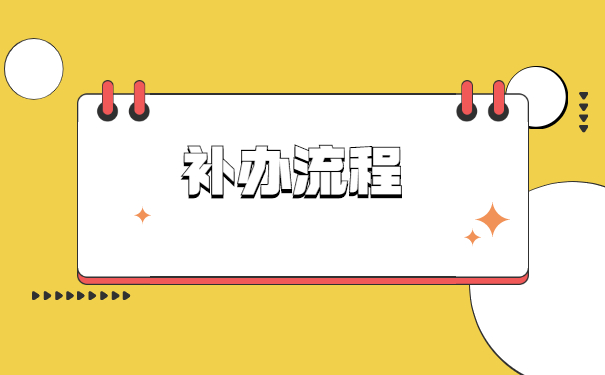 成人大专毕业档案丢失如何补办