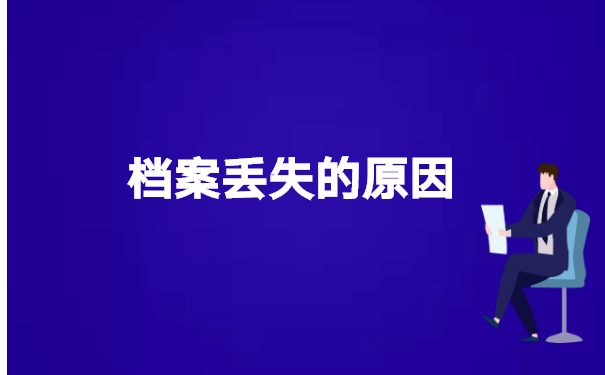 成人大学档案丢了如何补办