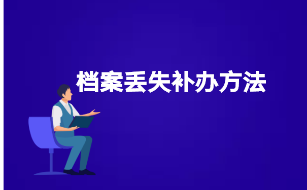 成人大学档案丢了如何补办