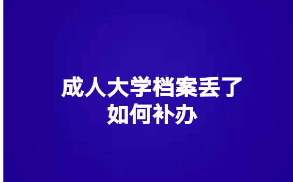 成人大学档案丢了如何补办