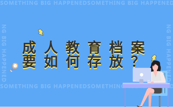 成人教育个人档案如何存放 成人教育个人档案如何存放