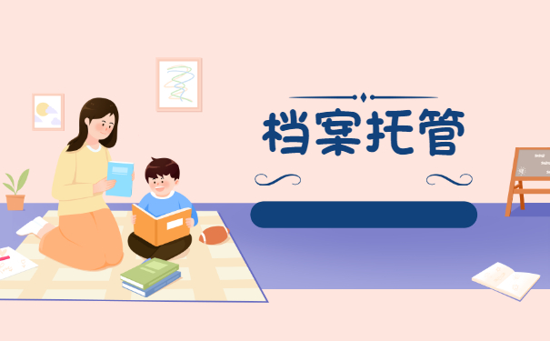 成人教育毕业后未就业档案怎么存放 成人教育毕业后未就业档案怎么存放