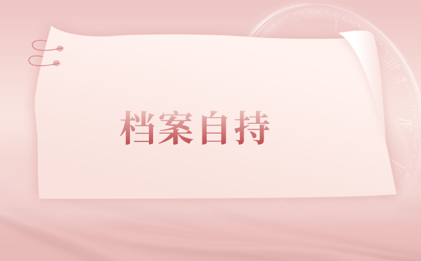 成人自考个人档案存放在哪里？