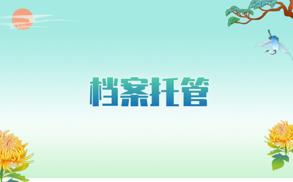 成人自考如何存放档案？