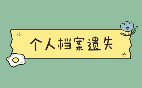 成教大专档案如何补办？