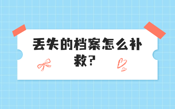 成教大专档案如何补办？