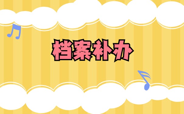 成教大专档案如何补办？