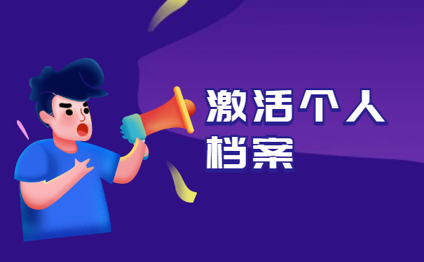 成教大专档案袋拆封了会怎么样？