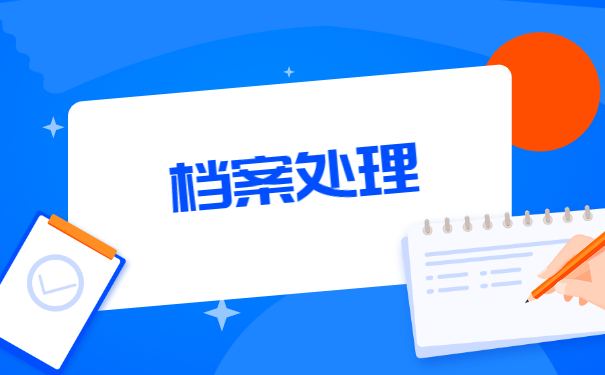 成教大专档案袋拆封了会怎么样？