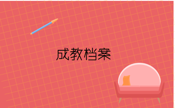 成教的大学生毕业档案如何存放