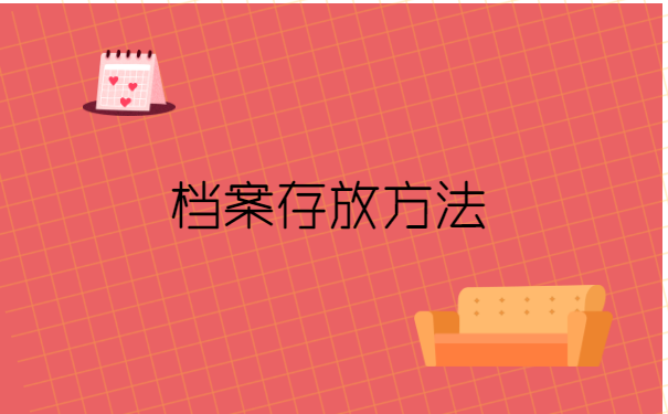 成教的大学生毕业档案如何存放