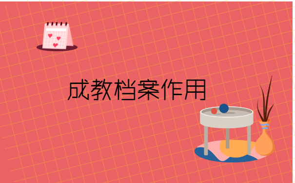 成教的大学生毕业档案如何存放