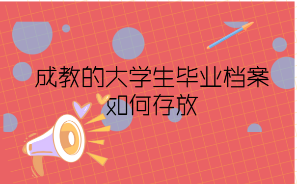 成教的大学生毕业档案如何存放
