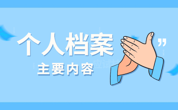 成考中专个人档案存放在哪里 成考中专个人档案存放在哪里