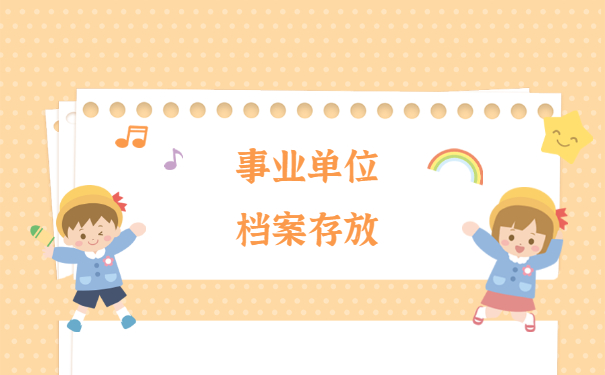 成都事业单位如何存放档案