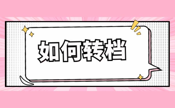 成都事业单位如何存放档案